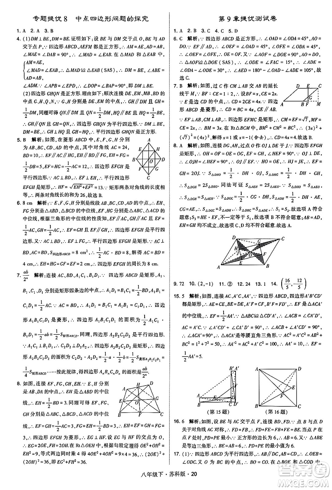 甘肅少年兒童出版社2024年春學(xué)霸題中題八年級數(shù)學(xué)下冊蘇科版答案