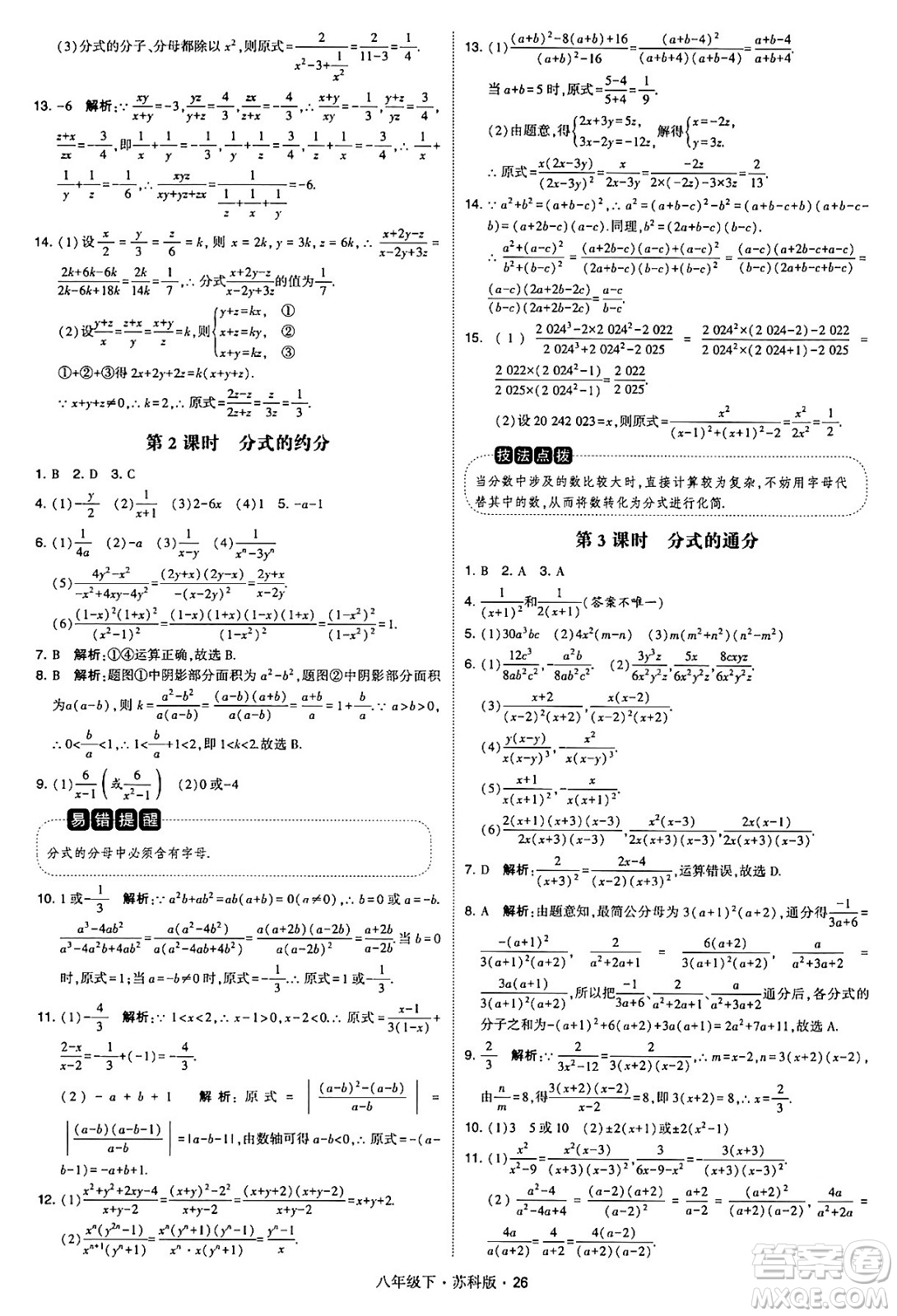 甘肅少年兒童出版社2024年春學(xué)霸題中題八年級數(shù)學(xué)下冊蘇科版答案