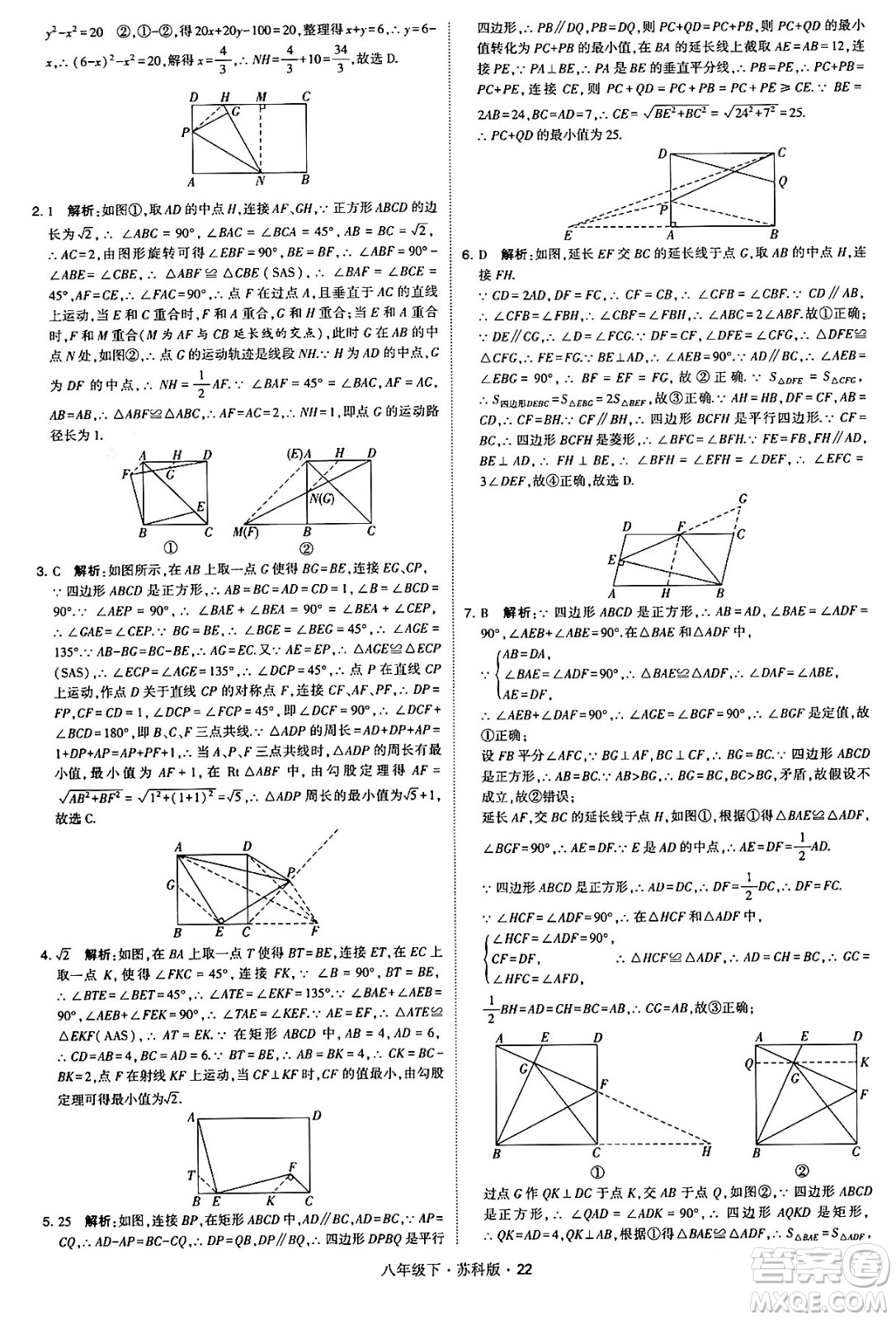 甘肅少年兒童出版社2024年春學(xué)霸題中題八年級數(shù)學(xué)下冊蘇科版答案