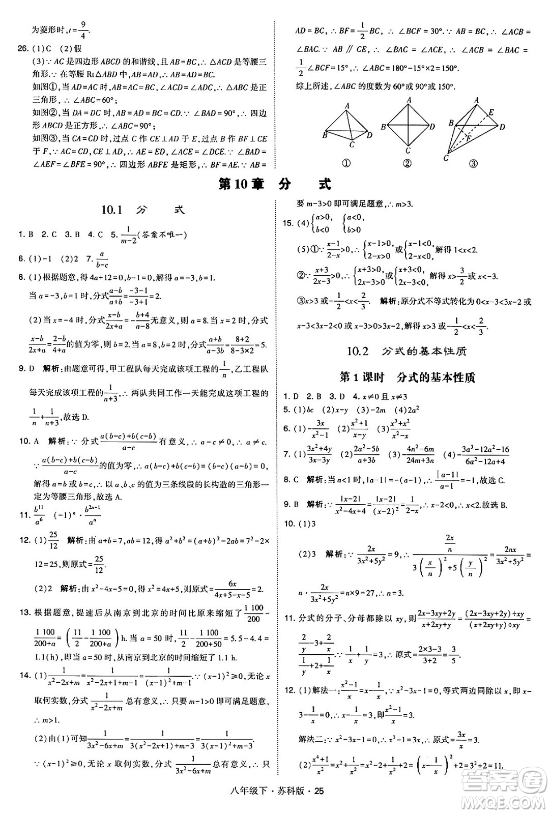 甘肅少年兒童出版社2024年春學(xué)霸題中題八年級數(shù)學(xué)下冊蘇科版答案