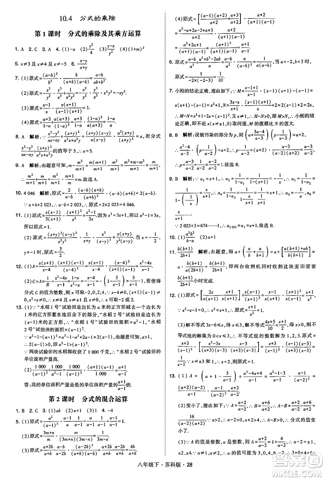 甘肅少年兒童出版社2024年春學(xué)霸題中題八年級數(shù)學(xué)下冊蘇科版答案