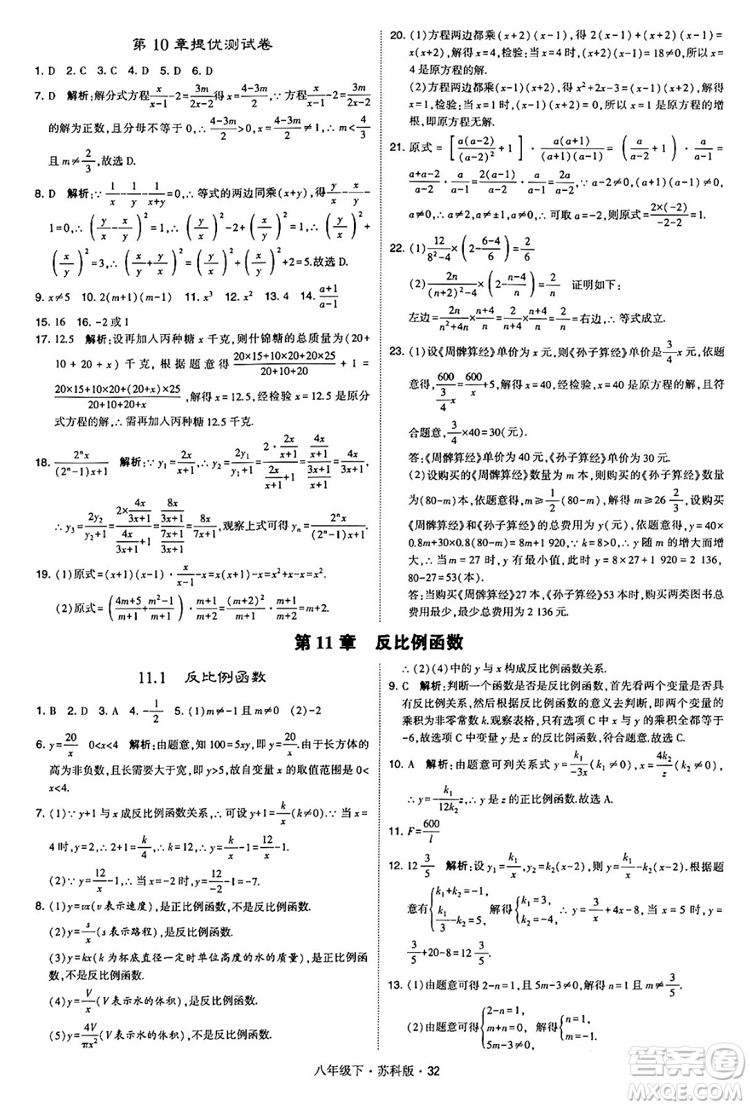 甘肅少年兒童出版社2024年春學(xué)霸題中題八年級數(shù)學(xué)下冊蘇科版答案