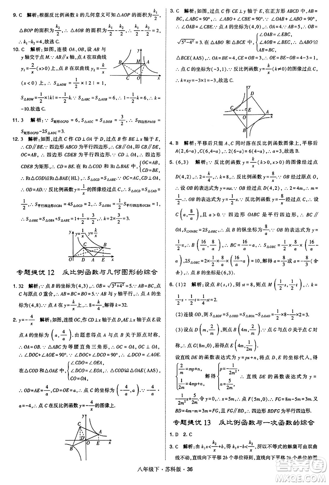 甘肅少年兒童出版社2024年春學(xué)霸題中題八年級數(shù)學(xué)下冊蘇科版答案