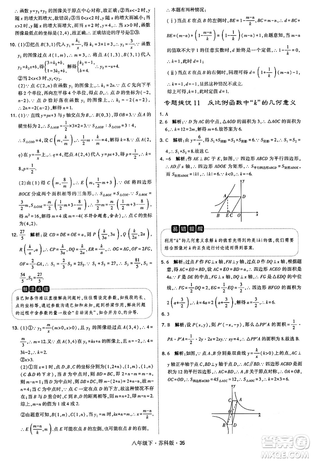 甘肅少年兒童出版社2024年春學(xué)霸題中題八年級數(shù)學(xué)下冊蘇科版答案