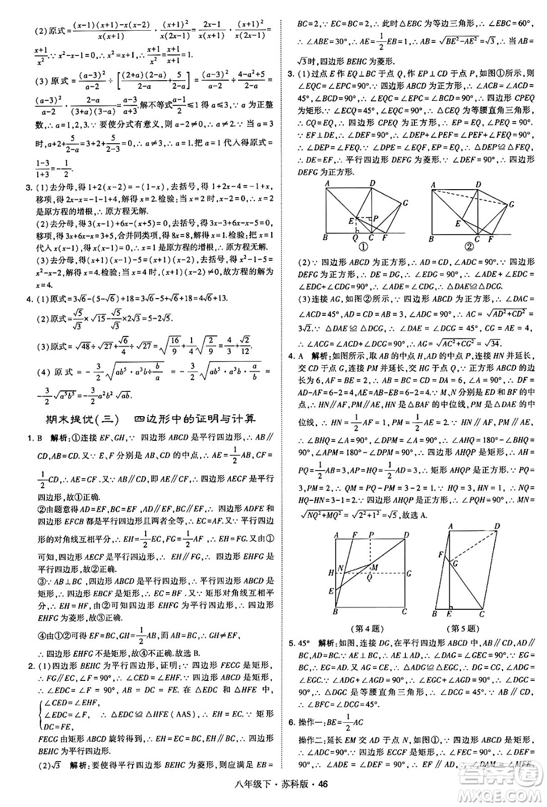 甘肅少年兒童出版社2024年春學(xué)霸題中題八年級數(shù)學(xué)下冊蘇科版答案