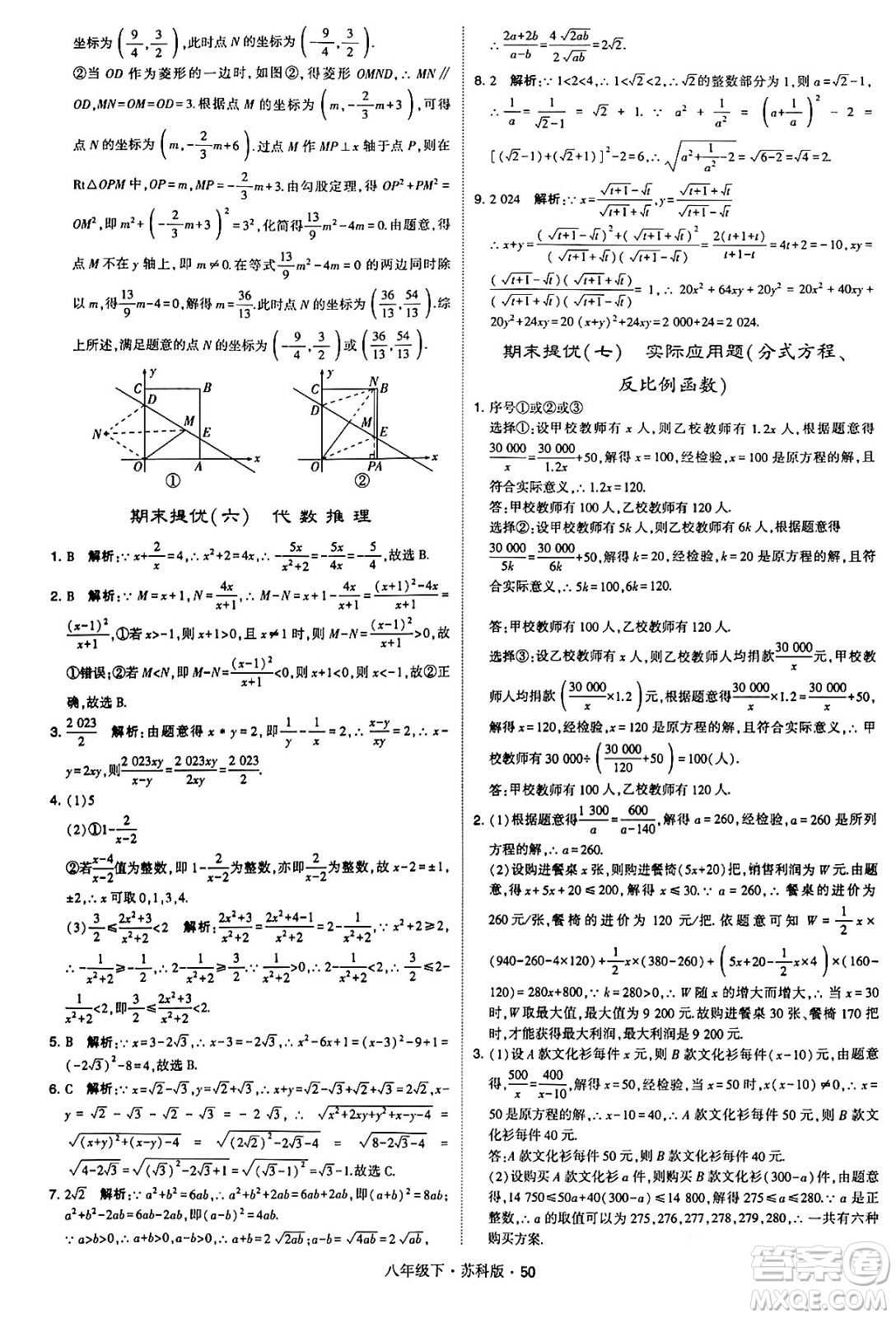 甘肅少年兒童出版社2024年春學(xué)霸題中題八年級數(shù)學(xué)下冊蘇科版答案