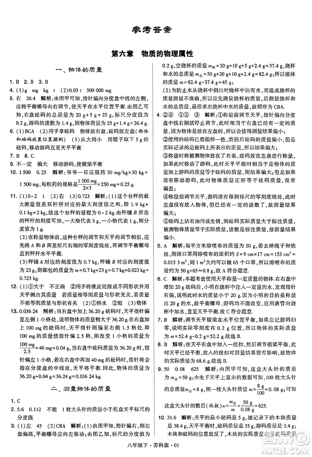 甘肅少年兒童出版社2024年春學(xué)霸題中題八年級(jí)物理下冊(cè)蘇科版答案