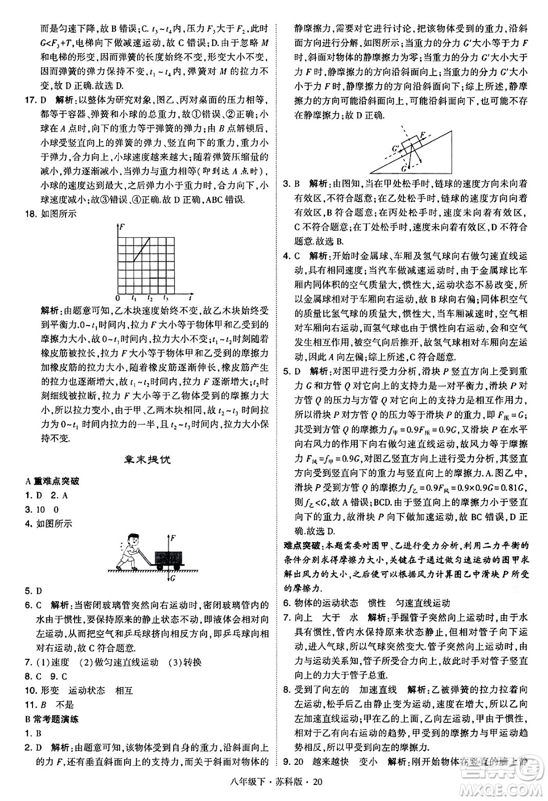 甘肅少年兒童出版社2024年春學(xué)霸題中題八年級(jí)物理下冊(cè)蘇科版答案