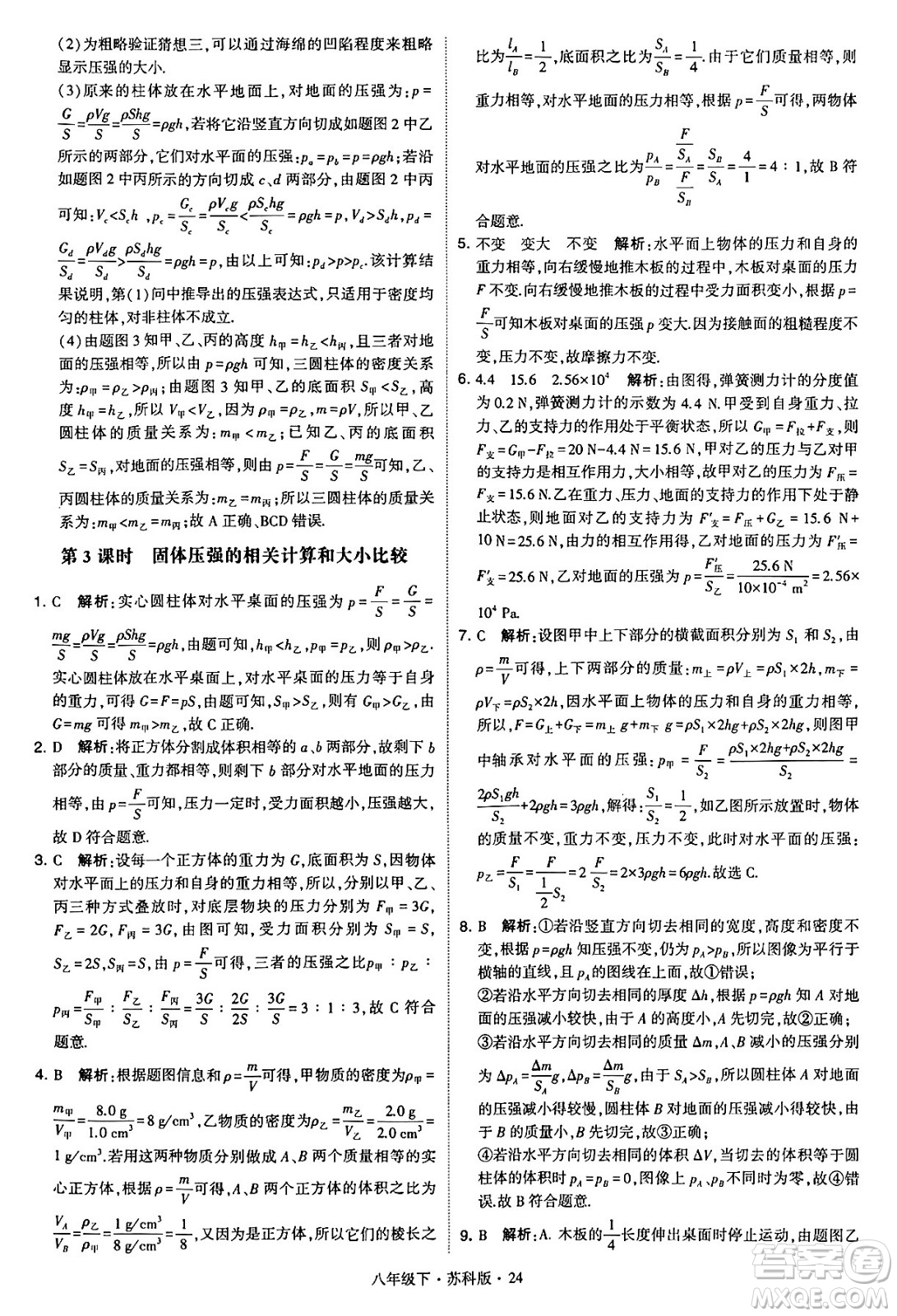 甘肅少年兒童出版社2024年春學(xué)霸題中題八年級(jí)物理下冊(cè)蘇科版答案