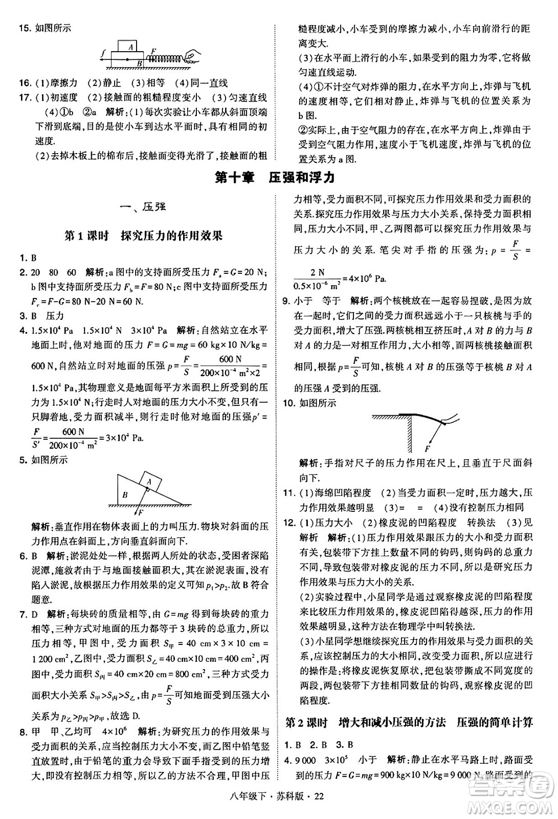甘肅少年兒童出版社2024年春學(xué)霸題中題八年級(jí)物理下冊(cè)蘇科版答案