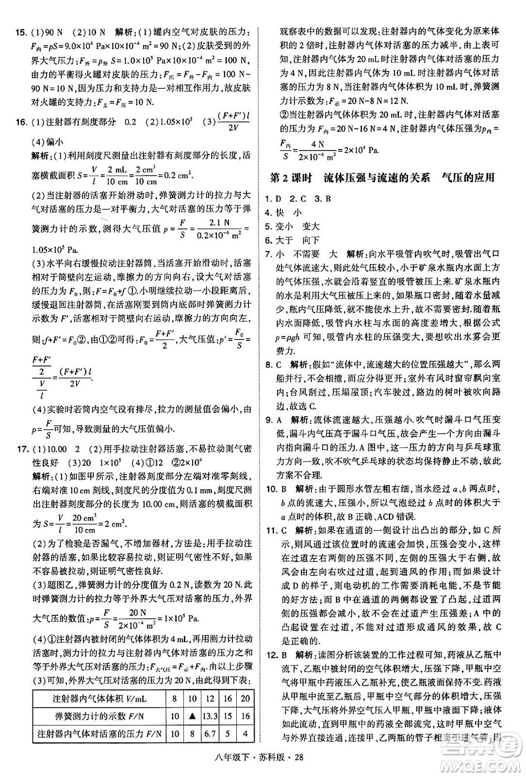 甘肅少年兒童出版社2024年春學(xué)霸題中題八年級(jí)物理下冊(cè)蘇科版答案