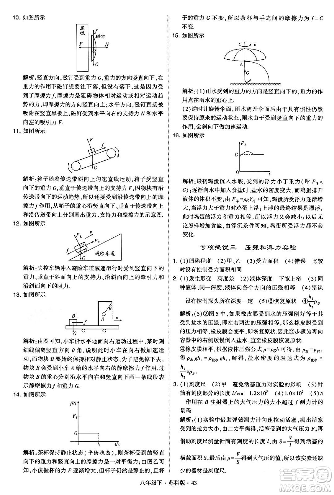 甘肅少年兒童出版社2024年春學(xué)霸題中題八年級(jí)物理下冊(cè)蘇科版答案