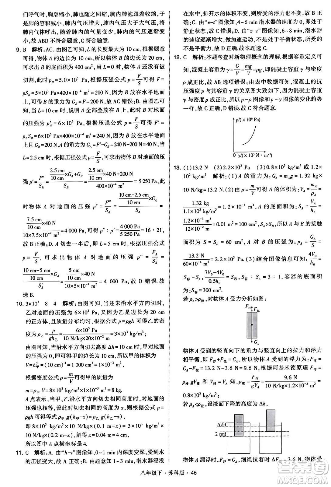 甘肅少年兒童出版社2024年春學(xué)霸題中題八年級(jí)物理下冊(cè)蘇科版答案