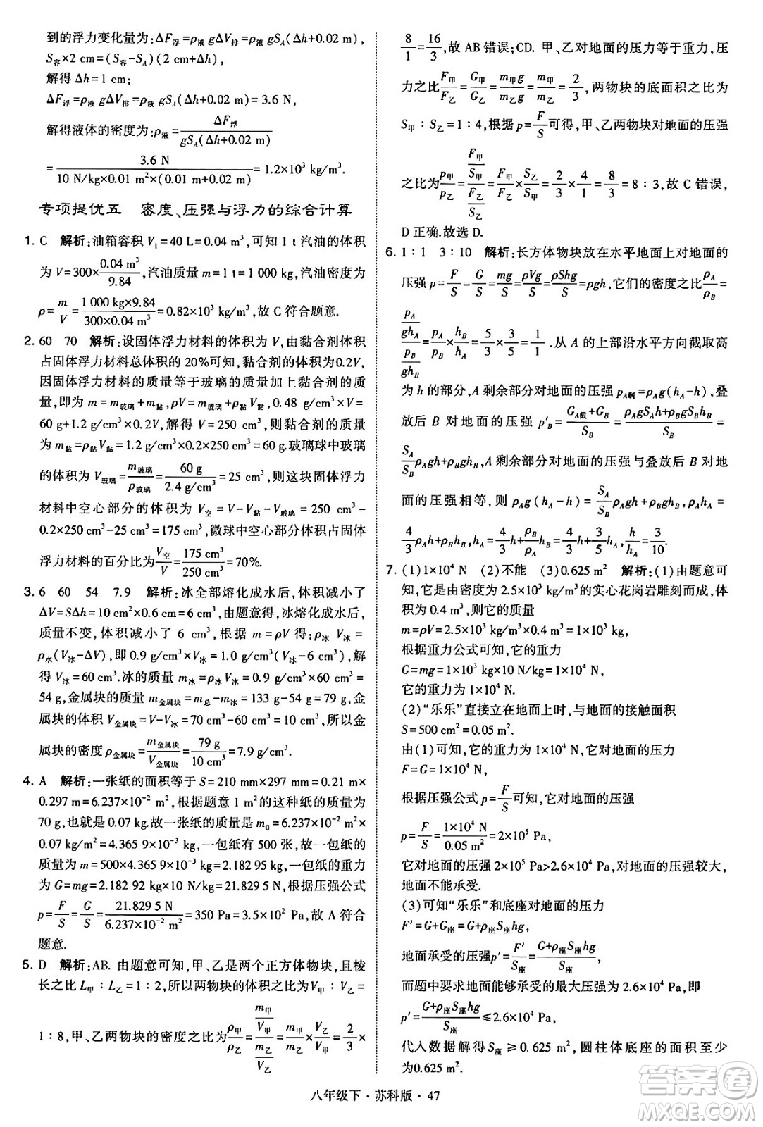 甘肅少年兒童出版社2024年春學(xué)霸題中題八年級(jí)物理下冊(cè)蘇科版答案