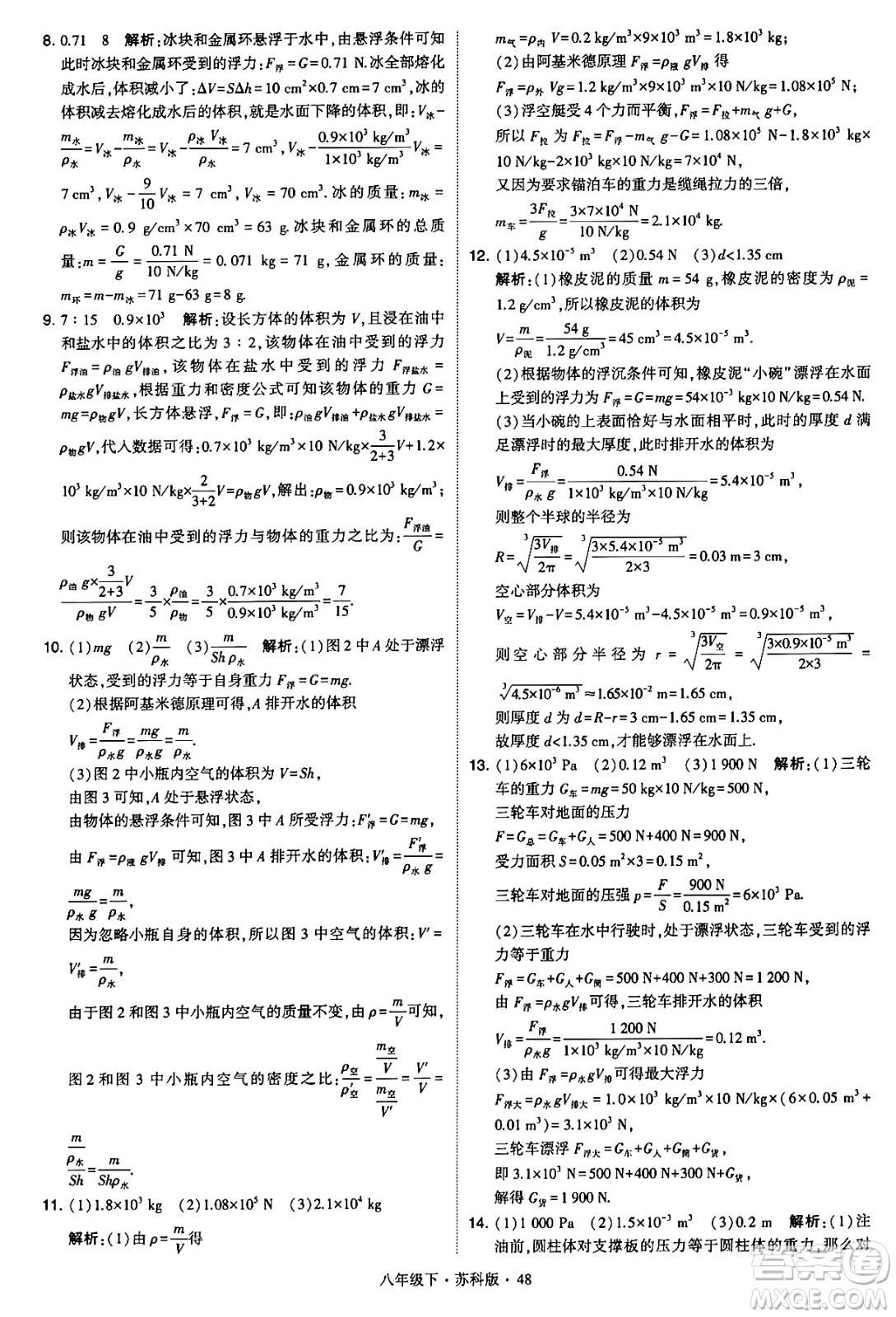 甘肅少年兒童出版社2024年春學(xué)霸題中題八年級(jí)物理下冊(cè)蘇科版答案