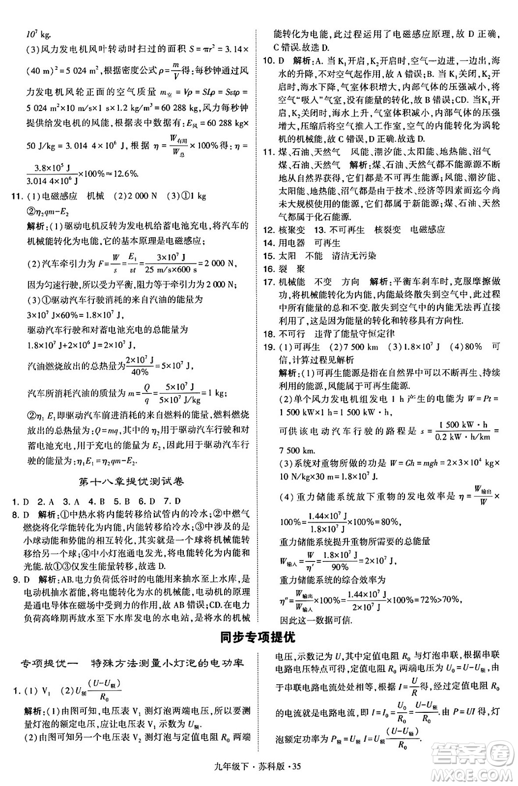 甘肅少年兒童出版社2024年春學霸題中題九年級物理下冊蘇科版答案