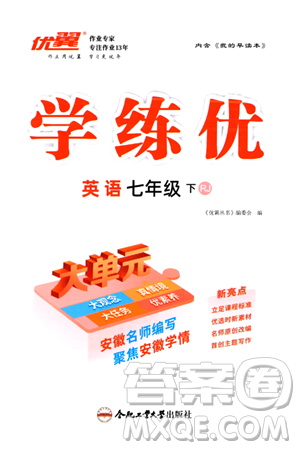 合肥工學(xué)大學(xué)出版社2024年春學(xué)練優(yōu)七年級(jí)英語下冊(cè)人教版安徽專版答案