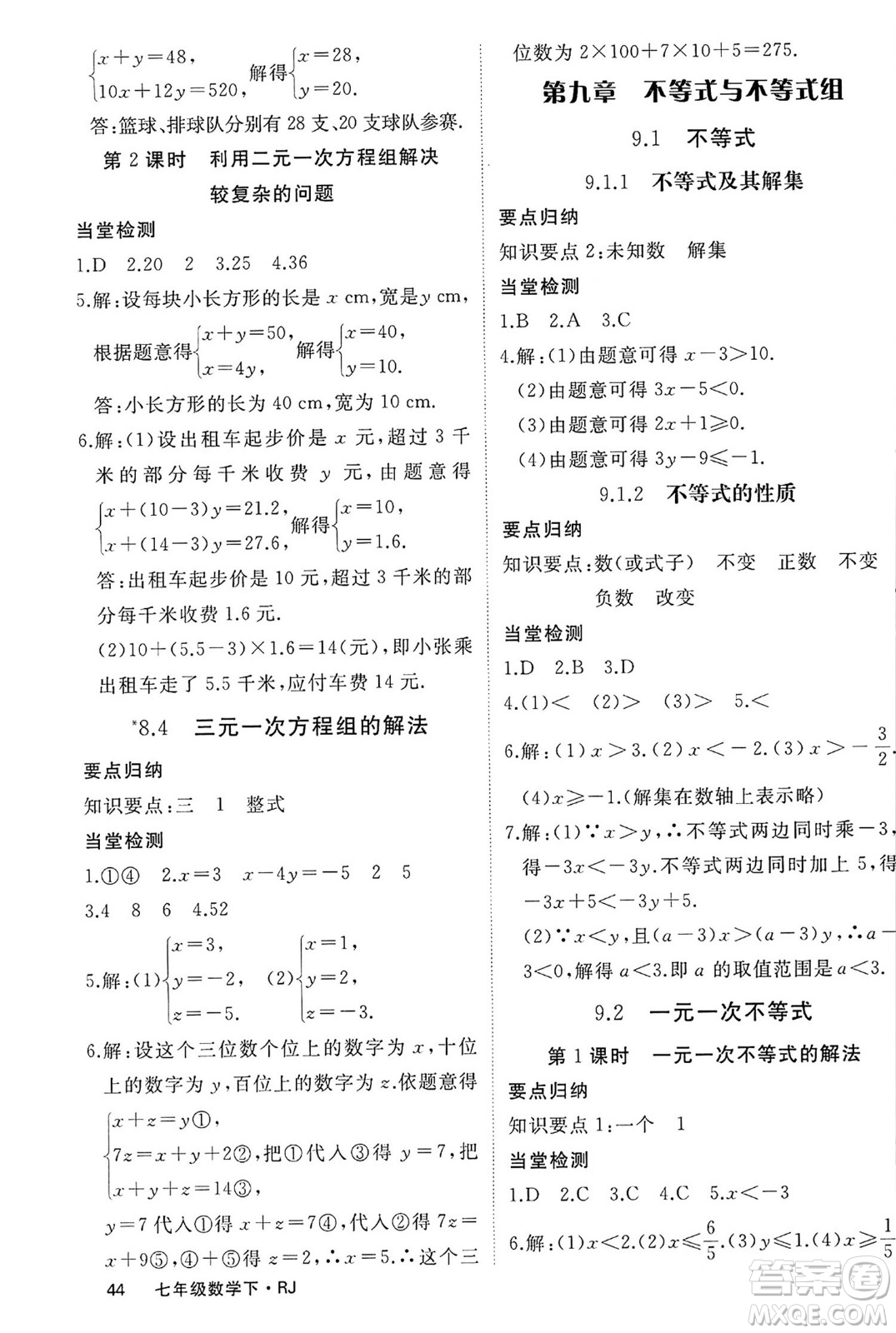 延邊大學(xué)出版社2024年春學(xué)練優(yōu)七年級數(shù)學(xué)下冊人教版答案