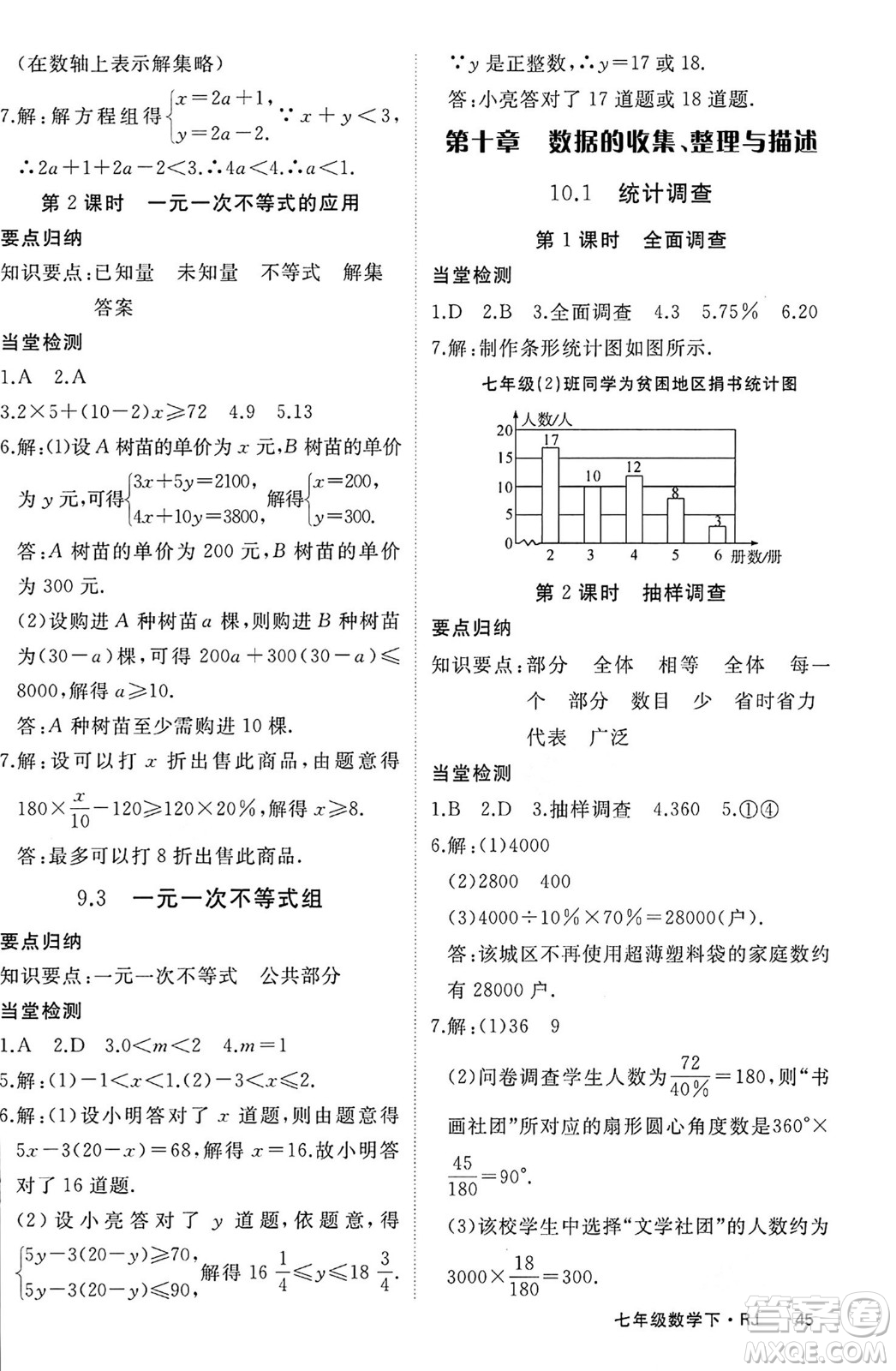 延邊大學(xué)出版社2024年春學(xué)練優(yōu)七年級數(shù)學(xué)下冊人教版答案