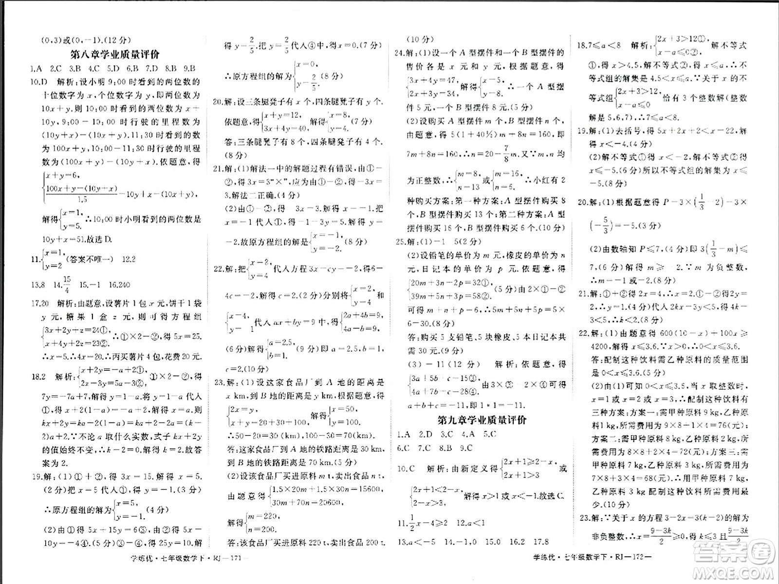 延邊大學(xué)出版社2024年春學(xué)練優(yōu)七年級數(shù)學(xué)下冊人教版答案