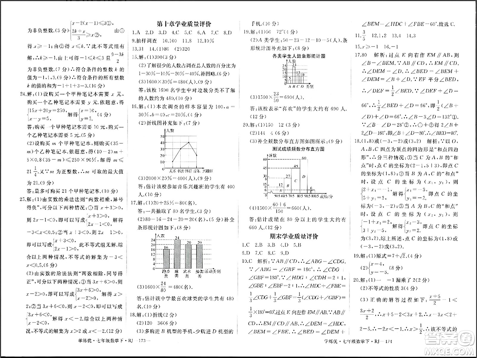 延邊大學(xué)出版社2024年春學(xué)練優(yōu)七年級數(shù)學(xué)下冊人教版答案