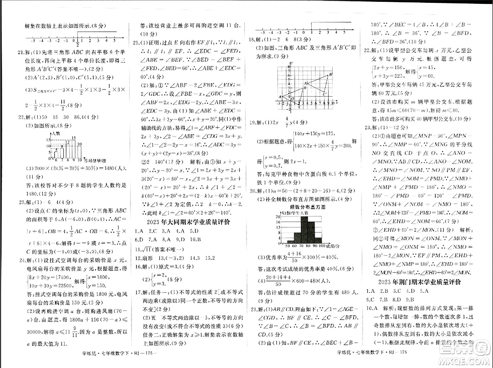 延邊大學(xué)出版社2024年春學(xué)練優(yōu)七年級數(shù)學(xué)下冊人教版答案