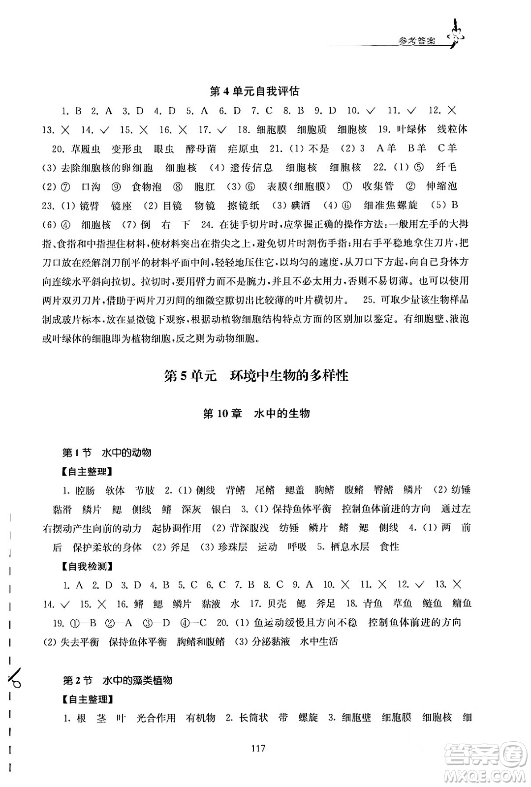 江蘇鳳凰教育出版社2024年春學(xué)習(xí)與評(píng)價(jià)七年級(jí)生物下冊(cè)蘇科版答案