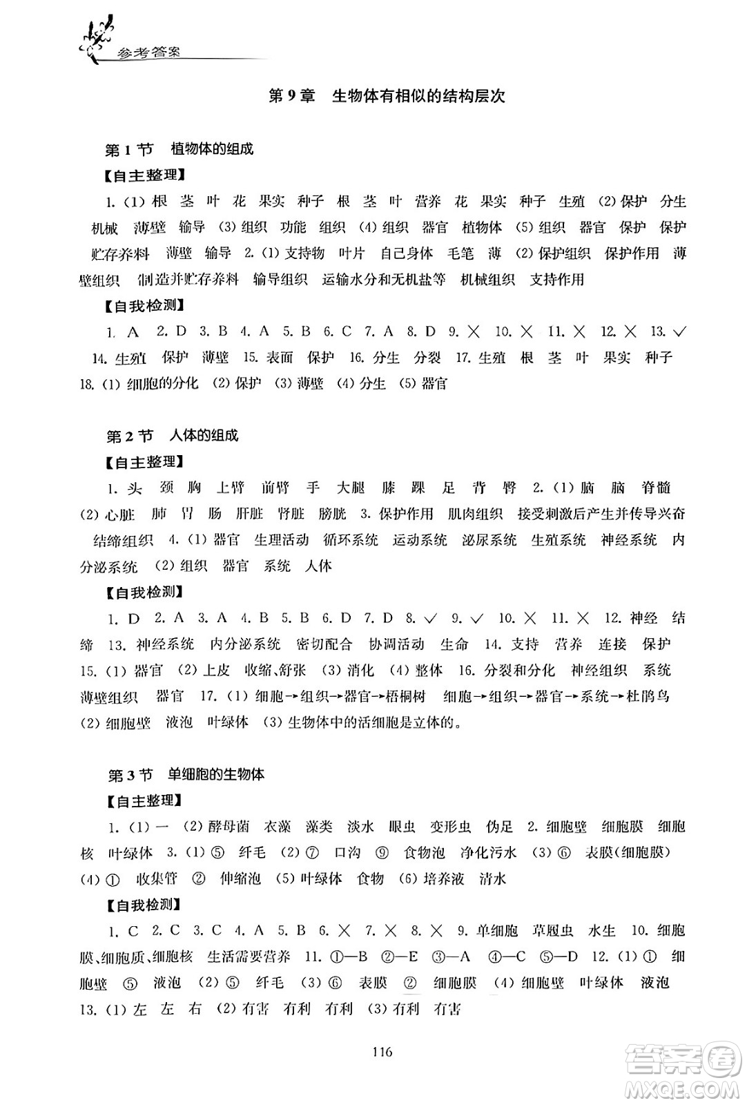 江蘇鳳凰教育出版社2024年春學(xué)習(xí)與評(píng)價(jià)七年級(jí)生物下冊(cè)蘇科版答案