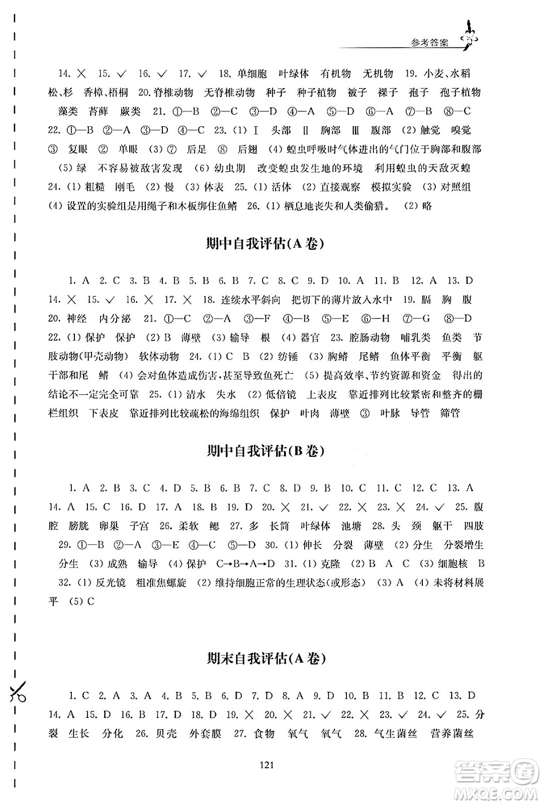 江蘇鳳凰教育出版社2024年春學(xué)習(xí)與評(píng)價(jià)七年級(jí)生物下冊(cè)蘇科版答案