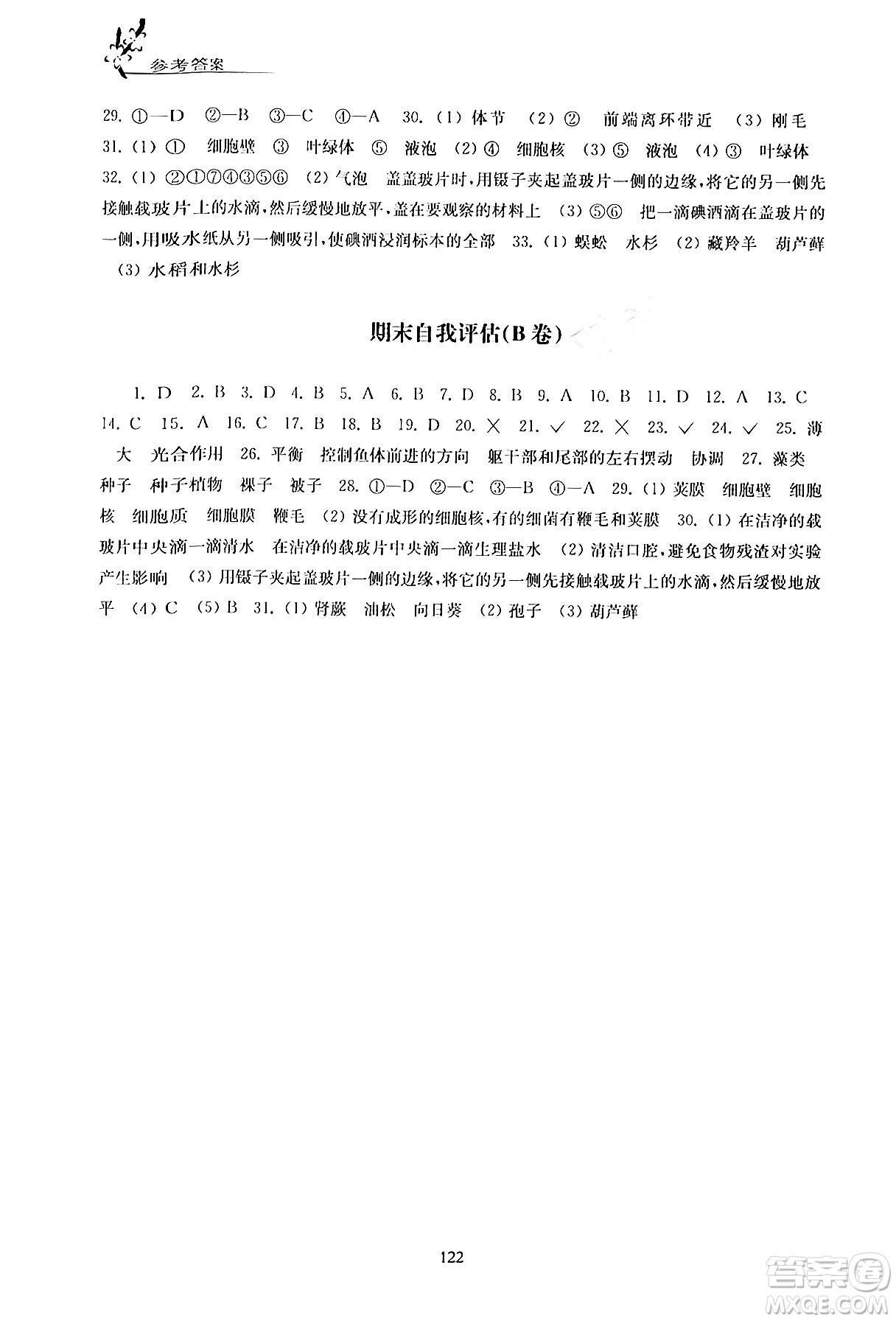 江蘇鳳凰教育出版社2024年春學(xué)習(xí)與評(píng)價(jià)七年級(jí)生物下冊(cè)蘇科版答案