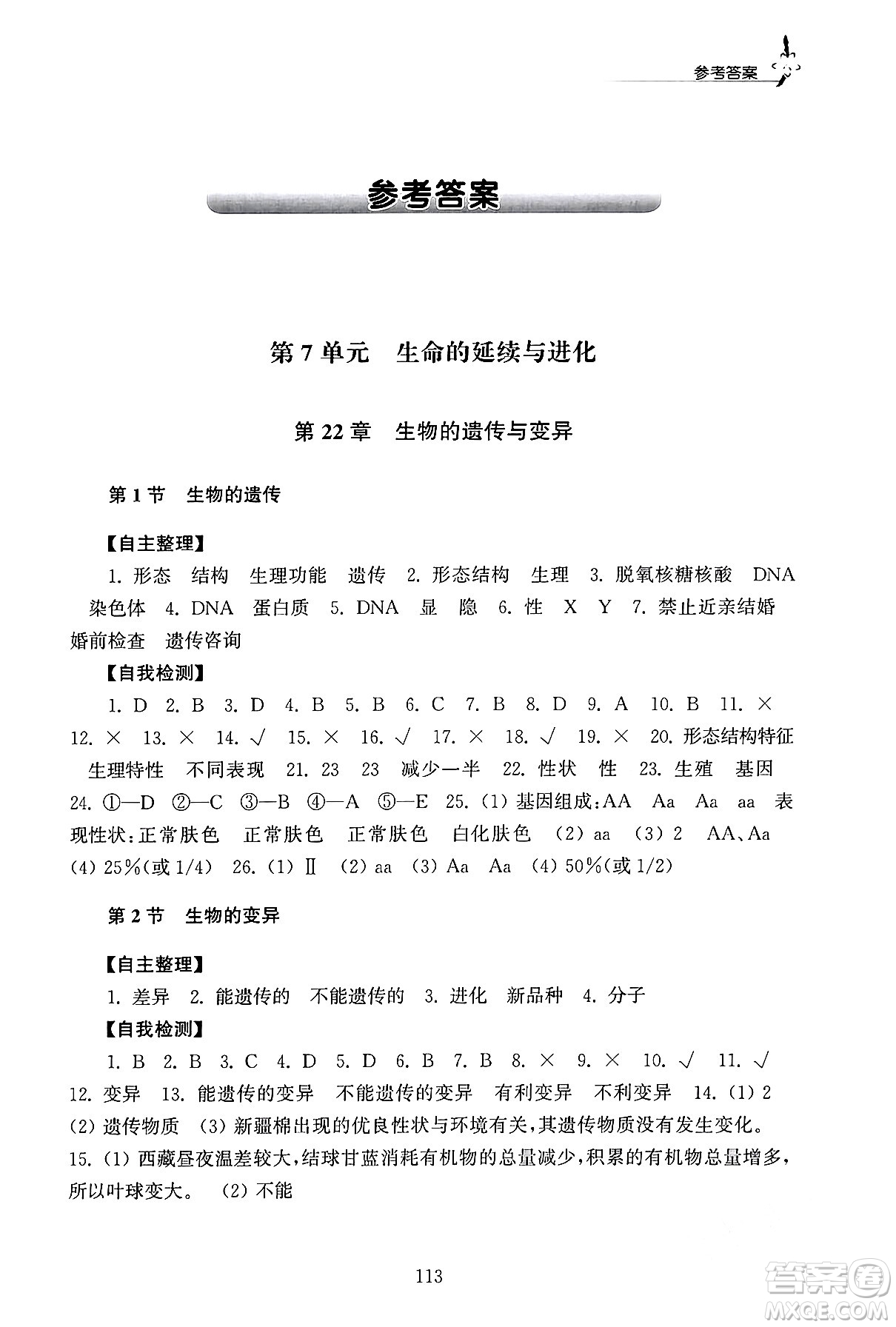 江蘇鳳凰教育出版社2024年春學(xué)習(xí)與評(píng)價(jià)八年級(jí)生物下冊(cè)蘇科版答案