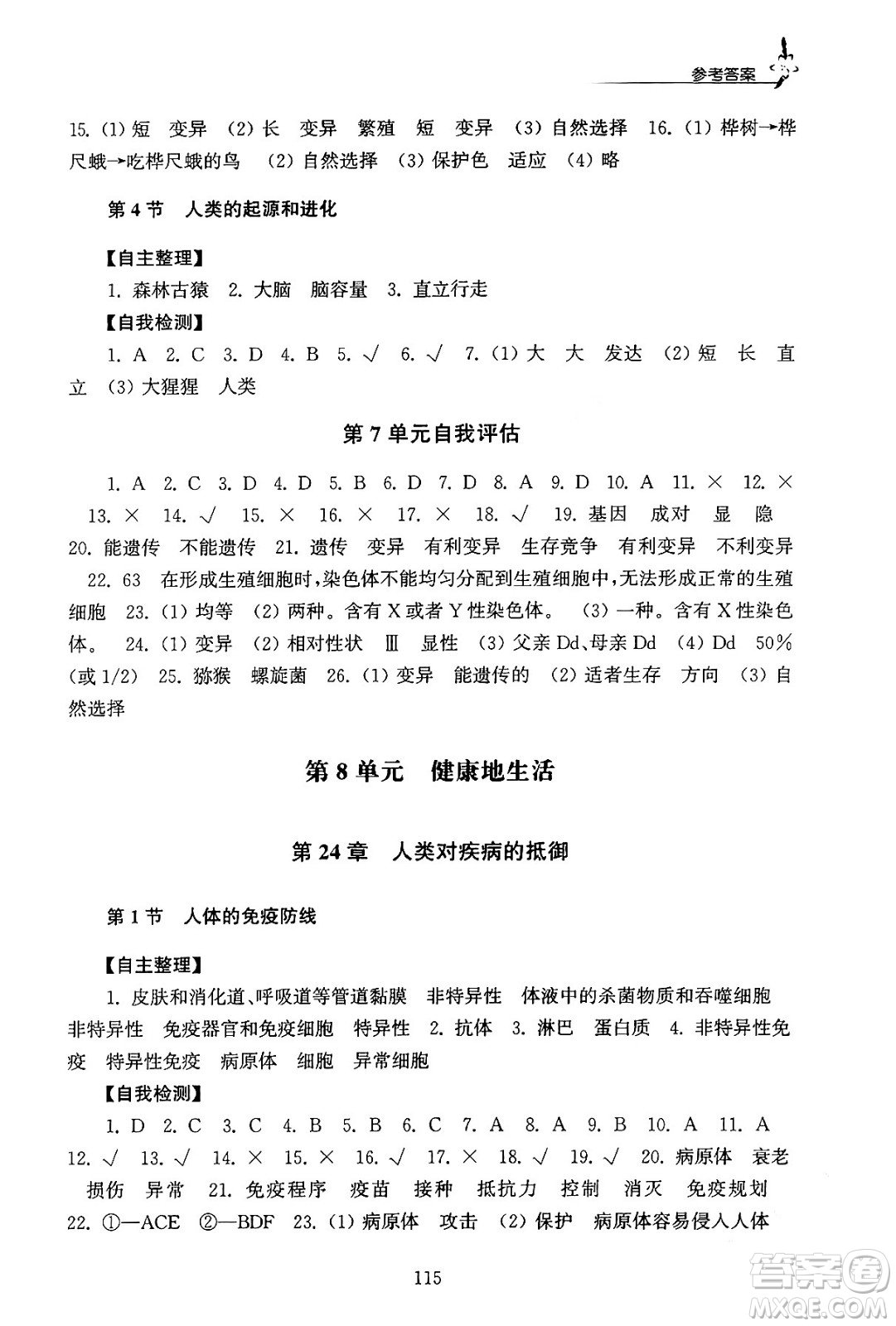 江蘇鳳凰教育出版社2024年春學(xué)習(xí)與評(píng)價(jià)八年級(jí)生物下冊(cè)蘇科版答案