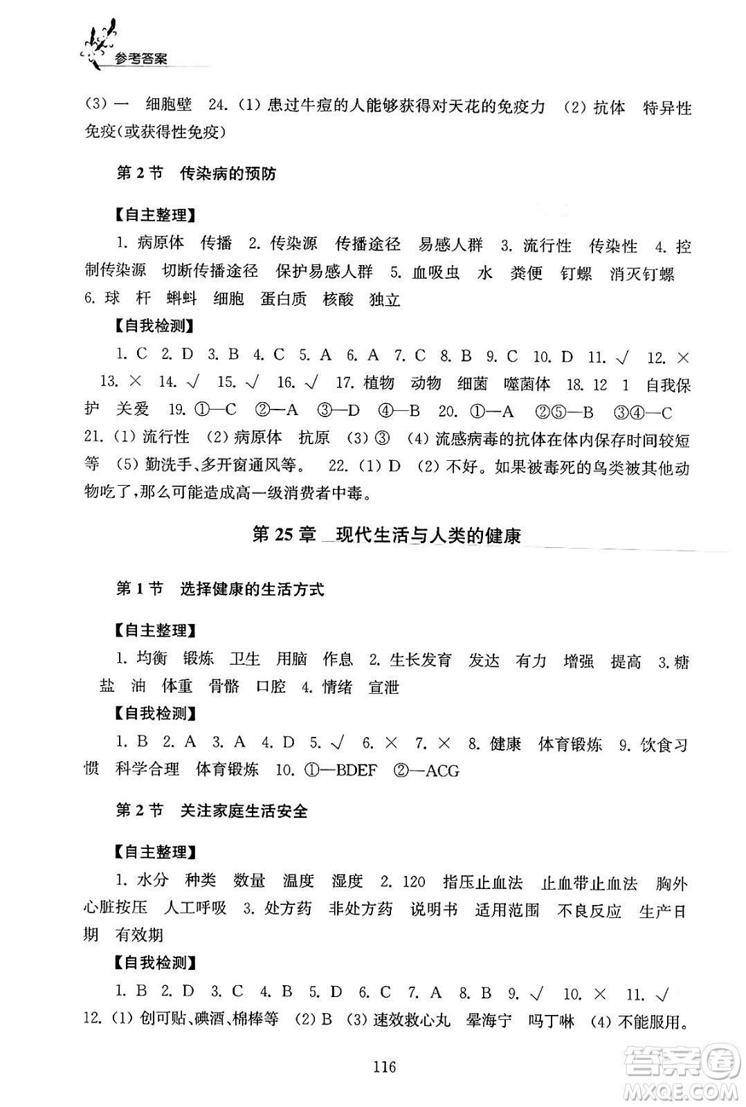 江蘇鳳凰教育出版社2024年春學(xué)習(xí)與評(píng)價(jià)八年級(jí)生物下冊(cè)蘇科版答案