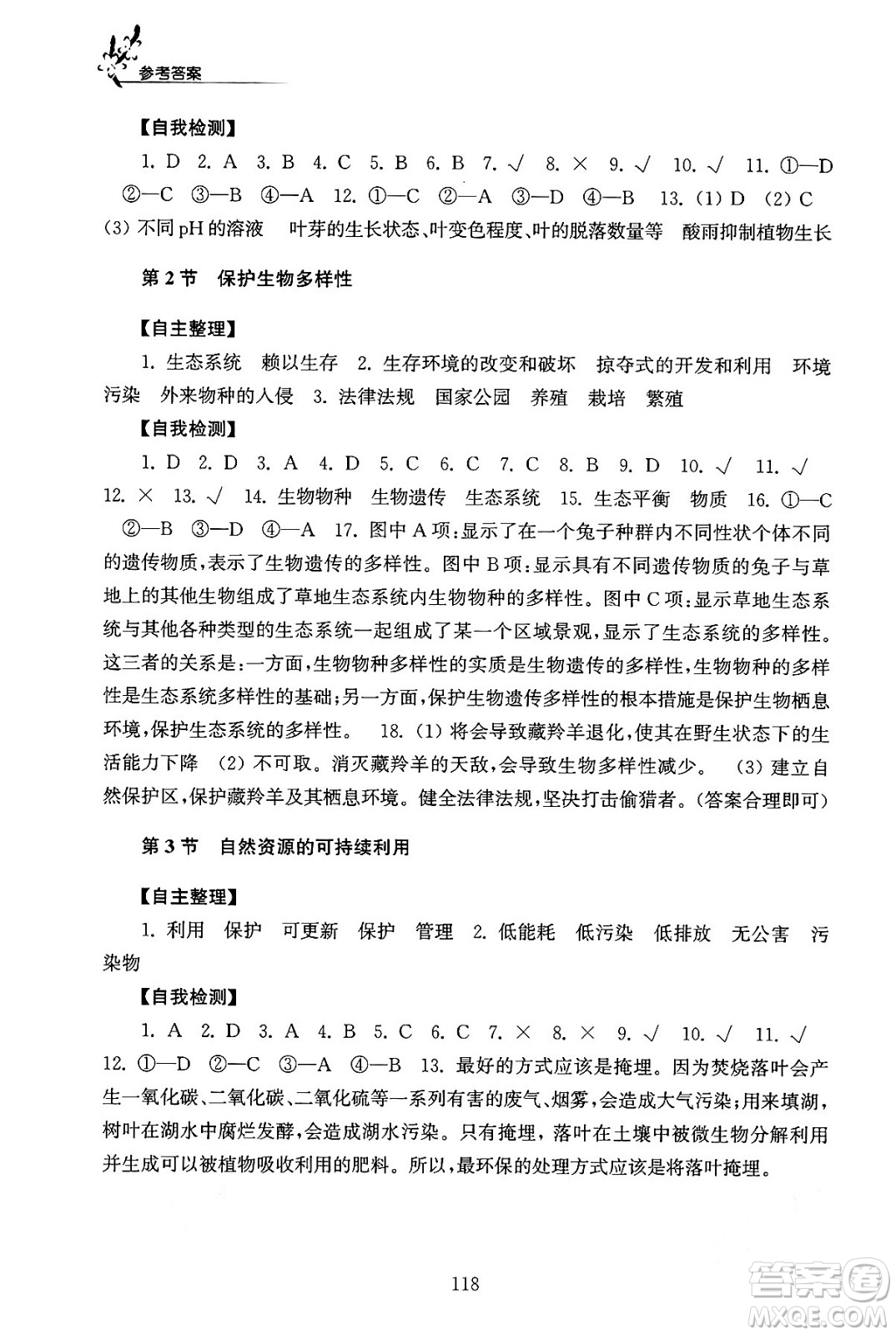 江蘇鳳凰教育出版社2024年春學(xué)習(xí)與評(píng)價(jià)八年級(jí)生物下冊(cè)蘇科版答案