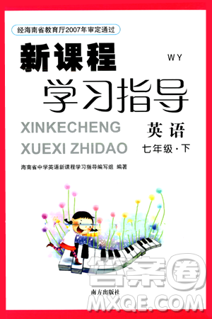 南方出版社2024年春新課程學(xué)習(xí)指導(dǎo)七年級英語下冊外研版答案