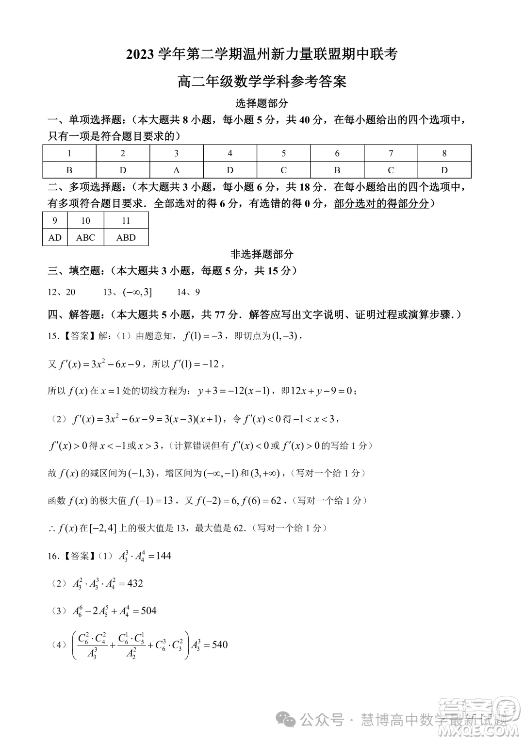 浙江溫州新力量聯(lián)盟2024年高二下學期4月期中考試數(shù)學試題答案