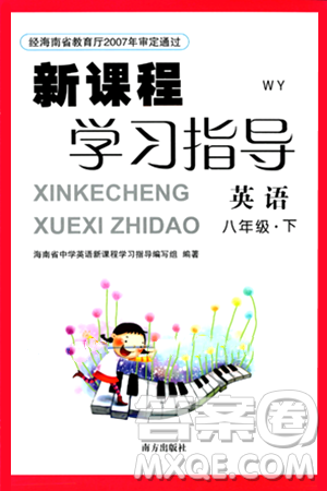 南方出版社2024年春新課程學習指導八年級英語下冊外研版答案