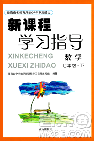 南方出版社2024年春新課程學(xué)習(xí)指導(dǎo)七年級數(shù)學(xué)下冊人教版答案