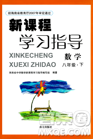 南方出版社2024年春新課程學(xué)習(xí)指導(dǎo)八年級數(shù)學(xué)下冊人教版答案
