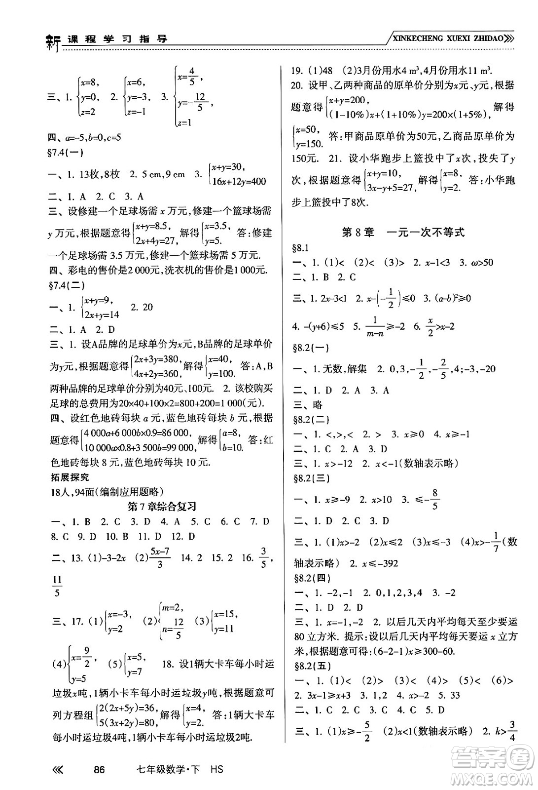 南方出版社2024年春新課程學(xué)習(xí)指導(dǎo)七年級(jí)數(shù)學(xué)下冊(cè)華師版答案