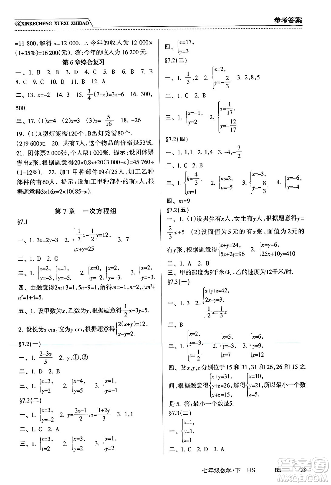 南方出版社2024年春新課程學(xué)習(xí)指導(dǎo)七年級(jí)數(shù)學(xué)下冊(cè)華師版答案