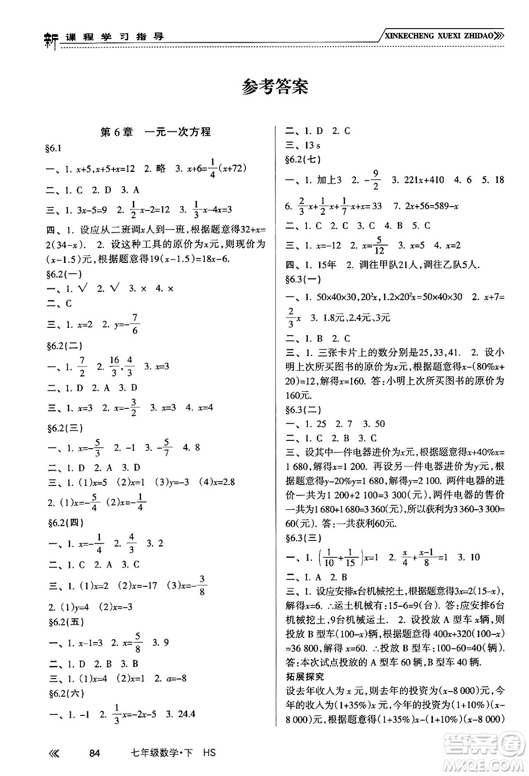 南方出版社2024年春新課程學(xué)習(xí)指導(dǎo)七年級(jí)數(shù)學(xué)下冊(cè)華師版答案