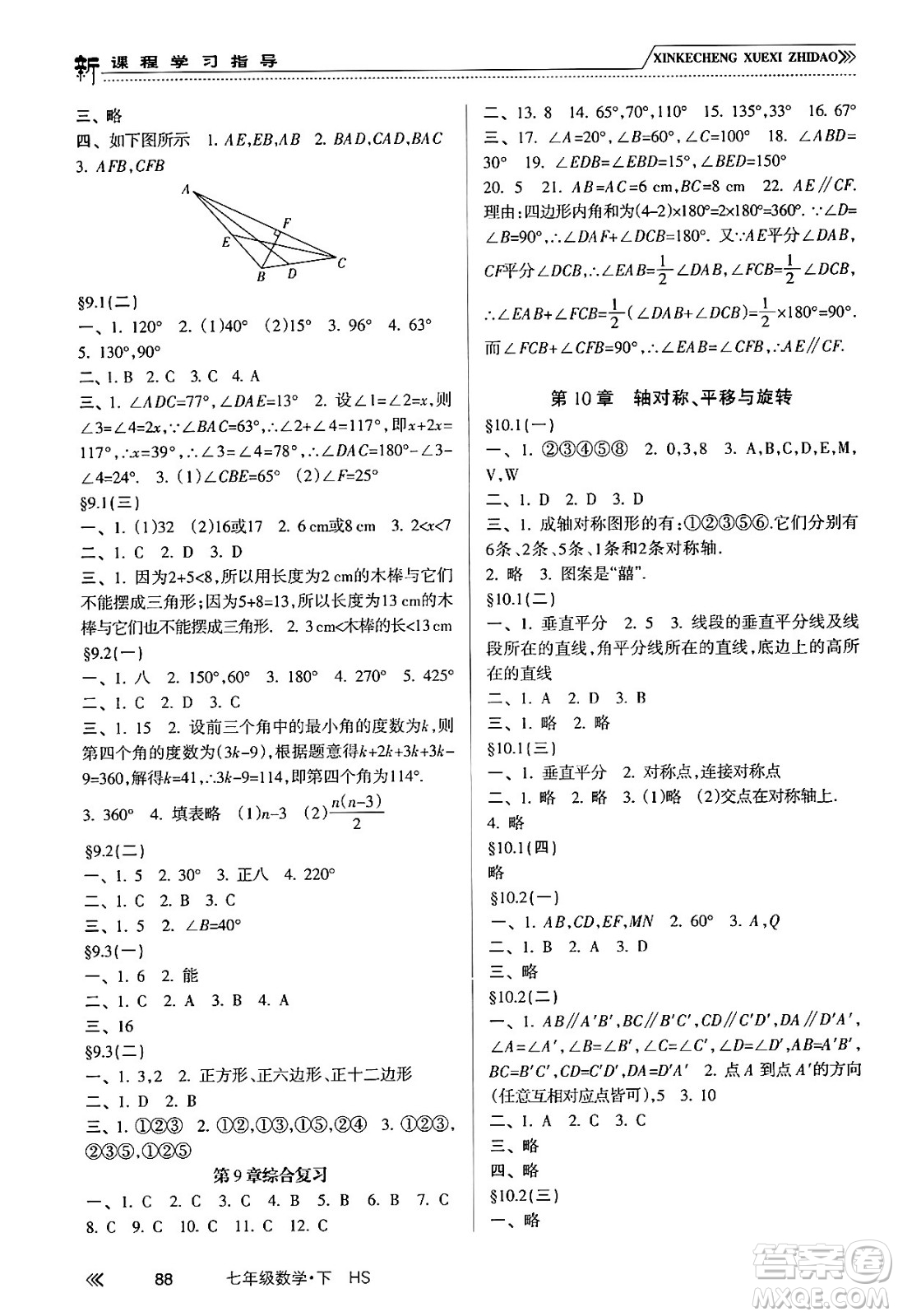 南方出版社2024年春新課程學(xué)習(xí)指導(dǎo)七年級(jí)數(shù)學(xué)下冊(cè)華師版答案