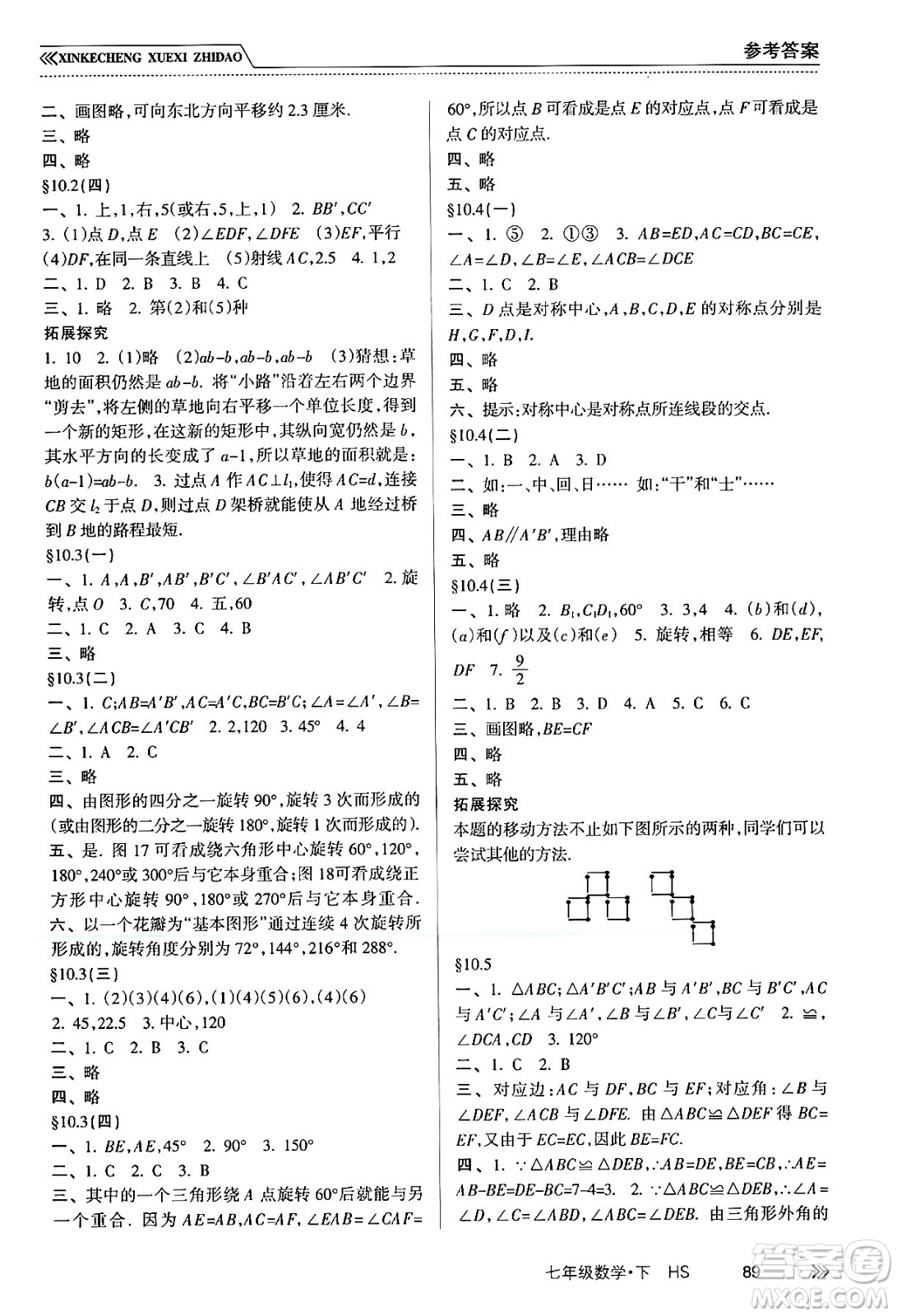 南方出版社2024年春新課程學(xué)習(xí)指導(dǎo)七年級(jí)數(shù)學(xué)下冊(cè)華師版答案