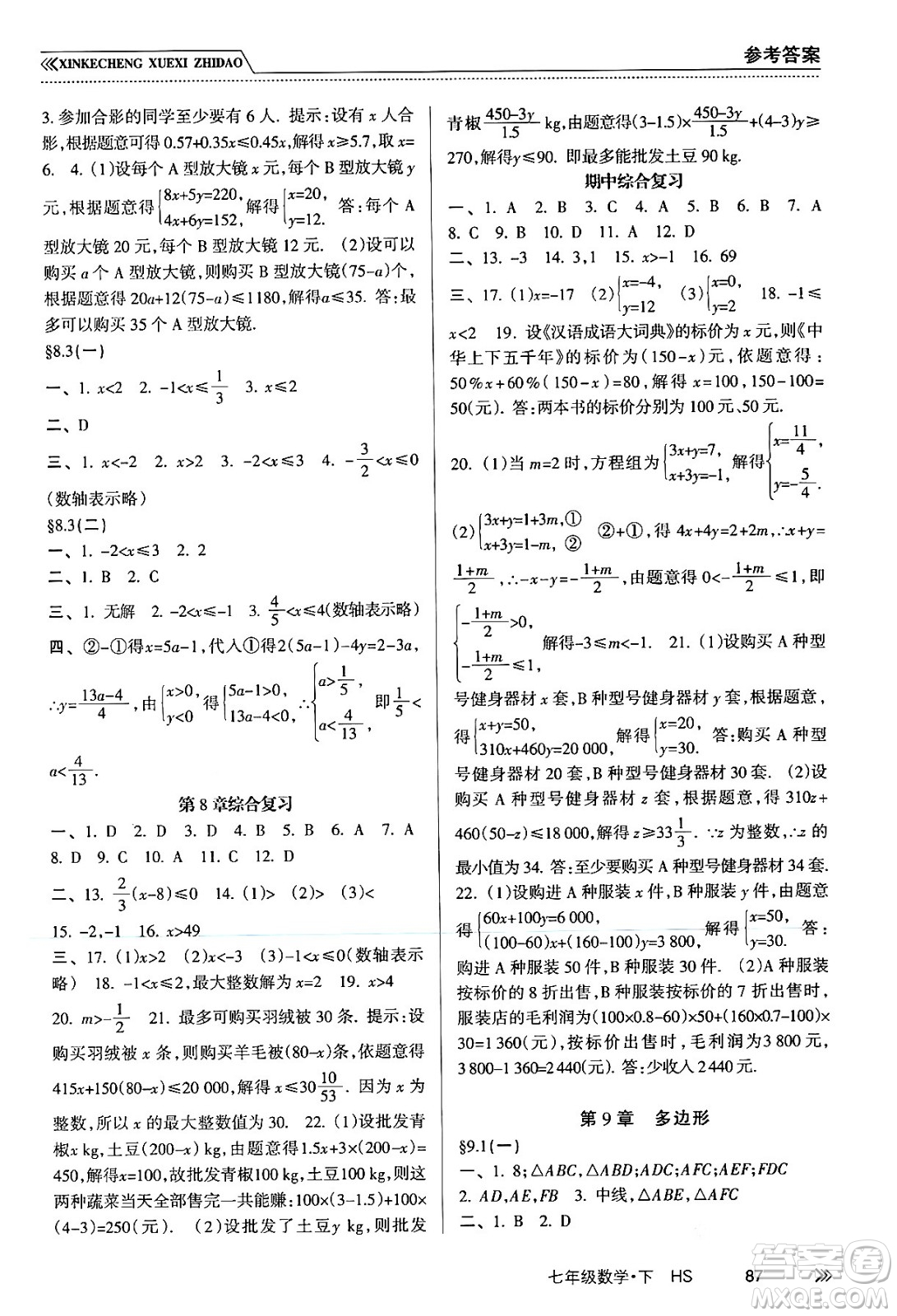 南方出版社2024年春新課程學(xué)習(xí)指導(dǎo)七年級(jí)數(shù)學(xué)下冊(cè)華師版答案