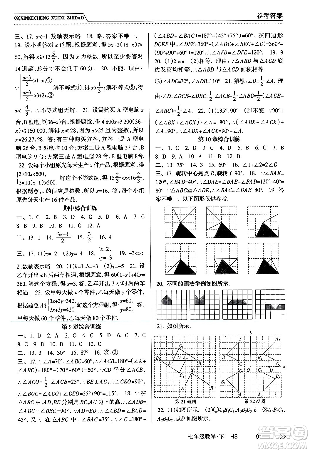 南方出版社2024年春新課程學(xué)習(xí)指導(dǎo)七年級(jí)數(shù)學(xué)下冊(cè)華師版答案
