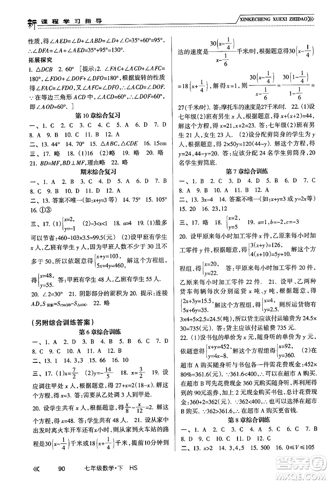 南方出版社2024年春新課程學(xué)習(xí)指導(dǎo)七年級(jí)數(shù)學(xué)下冊(cè)華師版答案