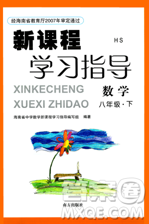 南方出版社2024年春新課程學(xué)習(xí)指導(dǎo)八年級(jí)數(shù)學(xué)下冊(cè)華師版答案