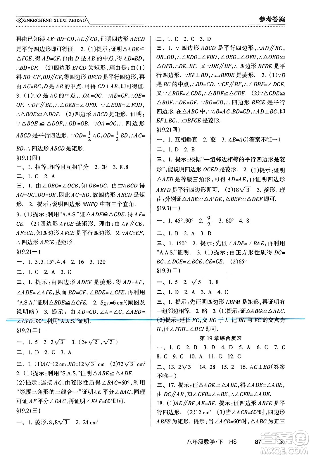 南方出版社2024年春新課程學(xué)習(xí)指導(dǎo)八年級(jí)數(shù)學(xué)下冊(cè)華師版答案