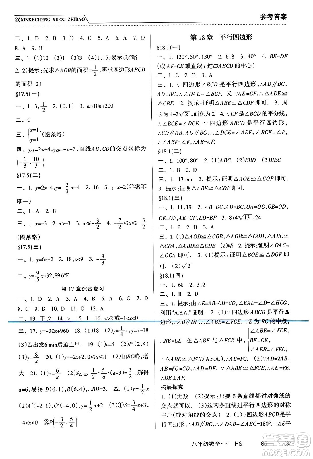 南方出版社2024年春新課程學(xué)習(xí)指導(dǎo)八年級(jí)數(shù)學(xué)下冊(cè)華師版答案